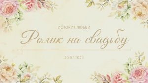 Фильм свадебный_1138