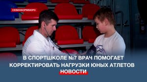 В севастопольской спортшколе №7 врач помогает корректировать нагрузки юных атлетов