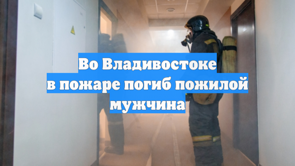 Во Владивостоке в пожаре погиб пожилой мужчина