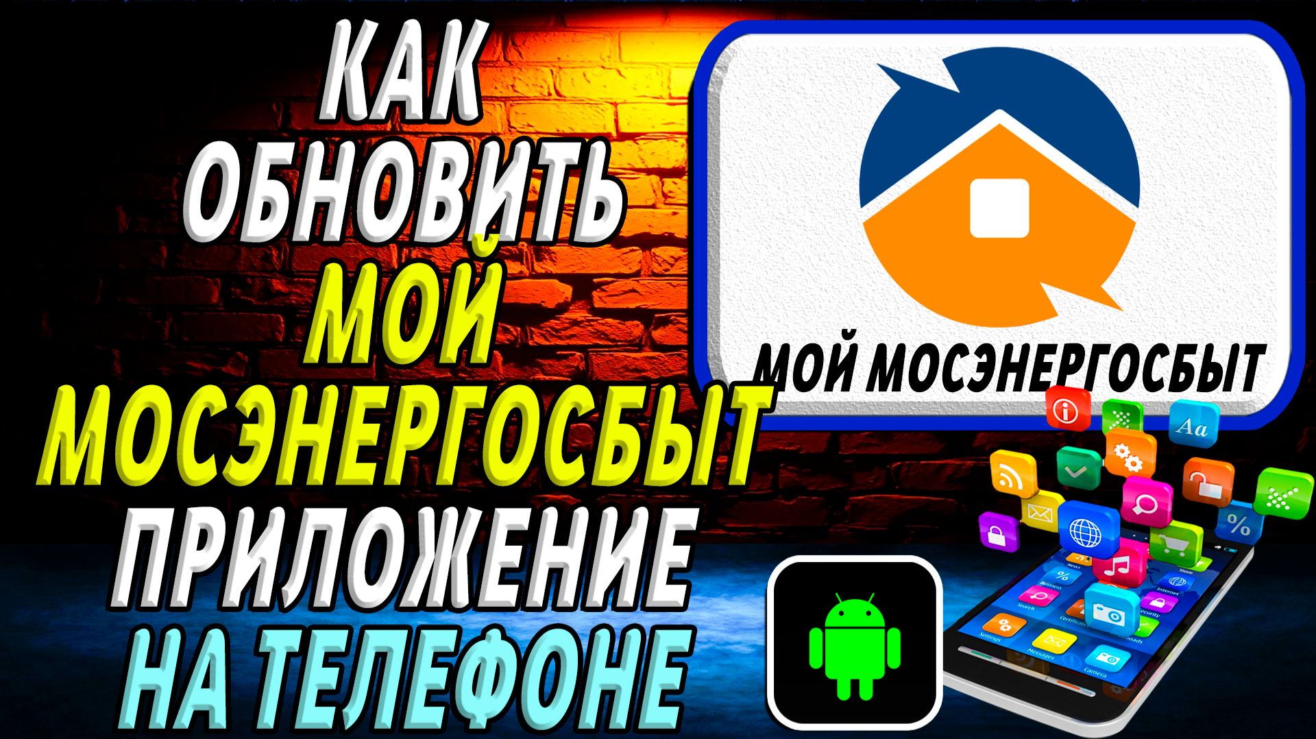 Как Обновить приложение Мой Мосэнергосбыт на Телефоне на Андроиде смотреть онлайн
