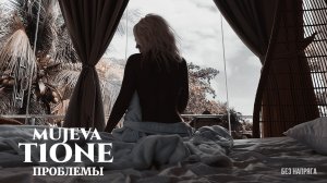 MUJEVA, T1ONE - ПРОБЛЕМЫ  ~БЕЗ НАПРЯГА~