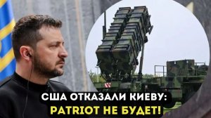 США ОТКАЗАЛИ КИЕВУ: PATRIOT НЕ БУДЕТ!