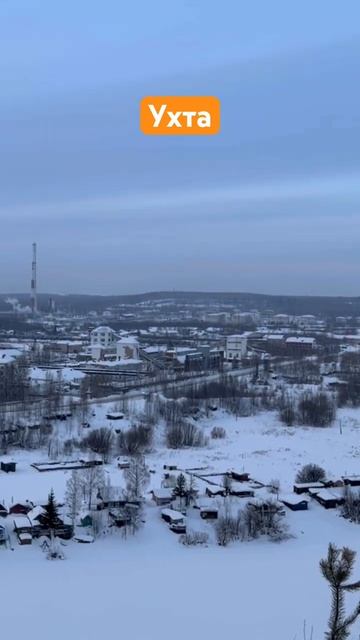 #Ухта …ты жди меня там…Республика Коми…февраль 2026