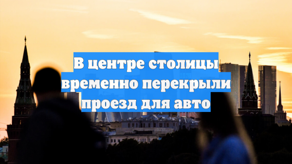 В центре столицы временно перекрыли проезд для авто