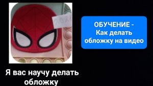 ОБУЧЕНИЕ - Как сделать обложку на видео