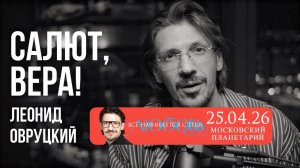 Леонид Овруцкий – Салют, Вера! (кавер)