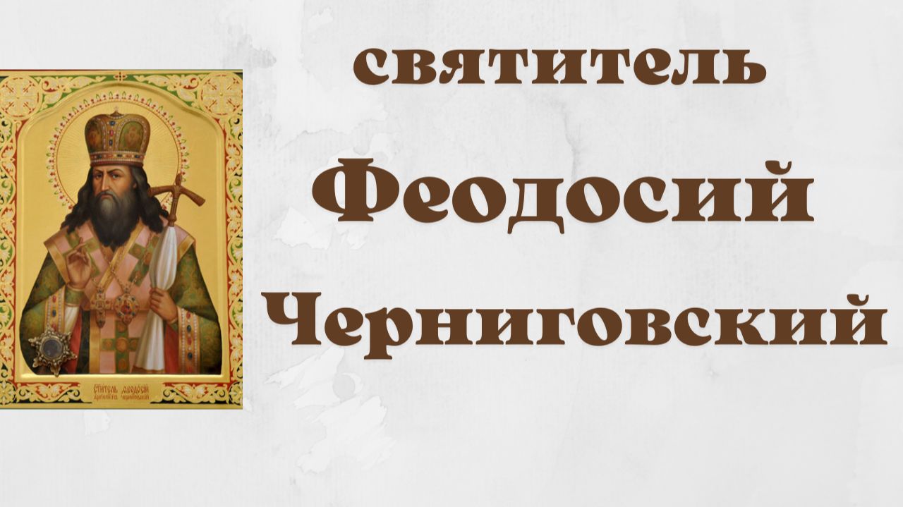 Святитель Феодосий, архиепископ Черниговский смотреть онлайн