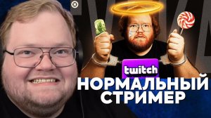 Т2х2 СМОТРИТ: ПОСЛЕДНИЙ НОРМАЛЬНЫЙ СТРИМЕР