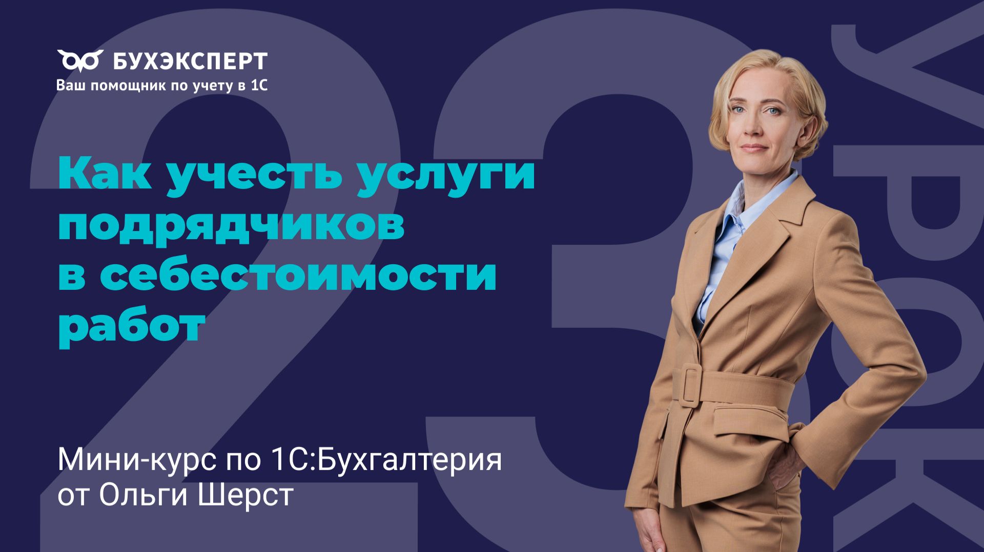 Как учесть услуги подрядчиков в себестоимости работ