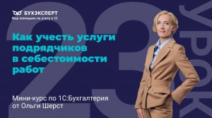 Как учесть услуги подрядчиков в себестоимости работ