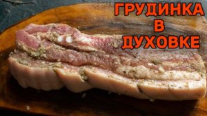 ГРУДИНКА В ДУХОВКЕ🔥