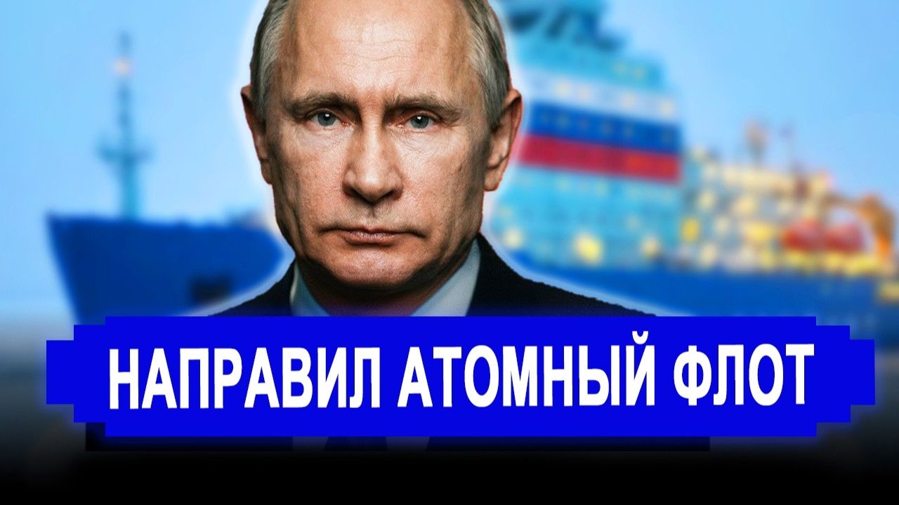 Вот это поворот...РФ направила атомный флот..Началась лютая истерика. смотреть онлайн