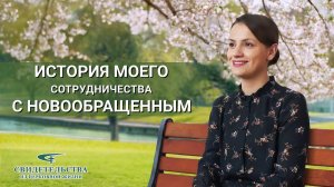 Видео свидетельства | История моего сотрудничества с новообращенным