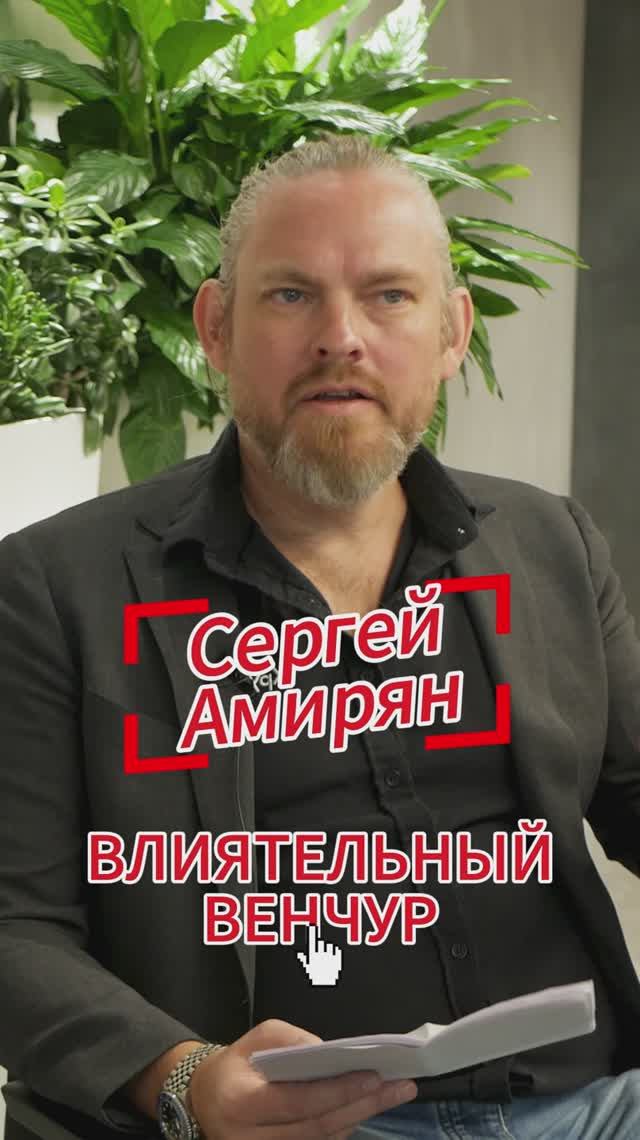 Влиятельный венчур #Стартап #Инвестиции #Бизнес #Подкаст_Ш3.0