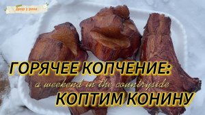 Конина горячего копчения. Домашняя колбаса из мяса конины. Выходные в деревне.