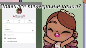 Появился тгк✌🏻