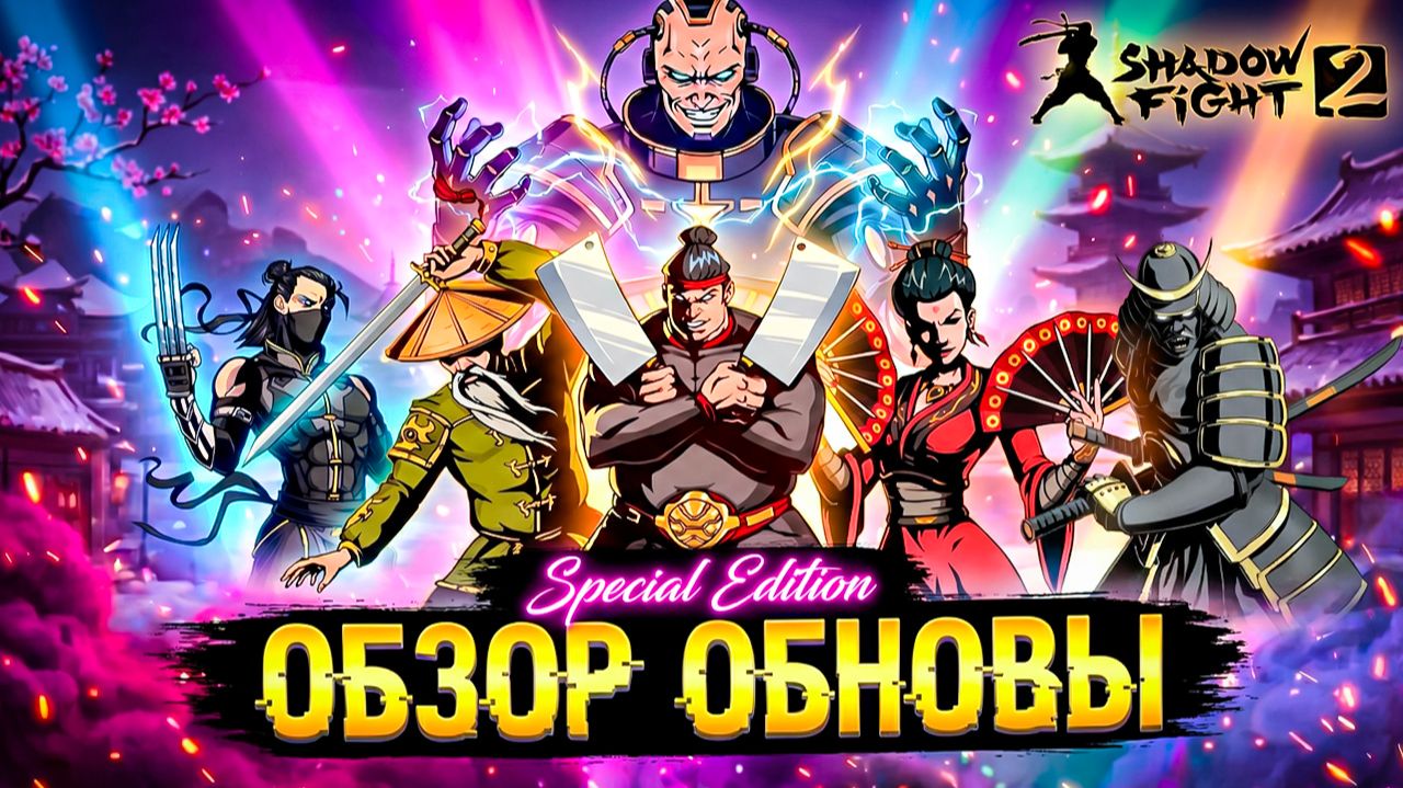 ⚔️ ОБНОВЛЁННОЕ Специальное Издание Shadow Fight 2 версия 3.0 — Обзор смотреть онлайн