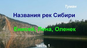 Названия рек Сибири. Часть 1 (Енисей, Лена, Оленек)