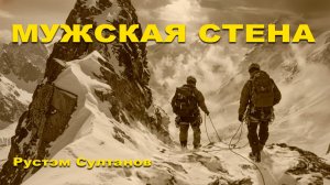 МУЖСКАЯ СТЕНА - РУСТЭМ СУЛТАНОВ 👉ИНДИ-РОК