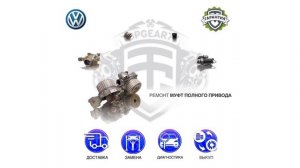 Ремонт запчастей Volkswagen Tiguan I II | Гарантия | Замена | Доставка