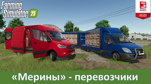 FS 25 - Обзор модов Mercedes-Benz Sprinter с автозагрузкой