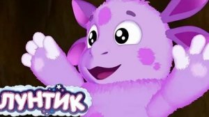 ЛУНТИК