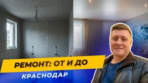 РЕМОНТ КВАРТИРЫ: От черновой до идеала. Сколько стоит ремонт в Краснодаре?