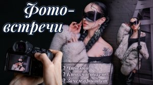 Фото - Встречи для фотографов и моделей