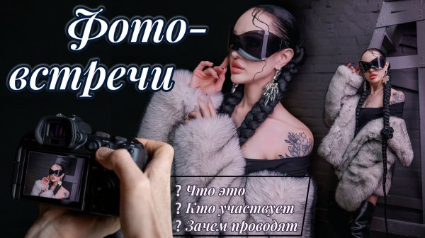 Фото - Встречи для фотографов и моделей