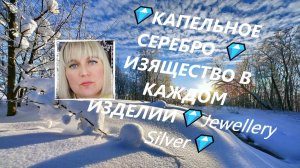 💎КАПЕЛЬНОЕ СЕРЕБРО 💎ИЗЯЩЕСТВО В КАЖДОМ ИЗДЕЛИИ💎Jewellery Silver💎