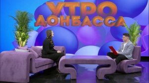 Утро Донбасса 18 февраля 2026 г. Алина Суханова.Конкурс за звание главной