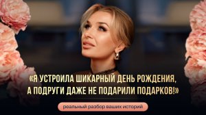«Я УСТРОИЛА ШИКАРНЫЙ ДЕНЬ РОЖДЕНИЯ, А ПОДРУГИ ДАЖЕ НЕ ПОДАРИЛИ ПОДАРКОВ!»