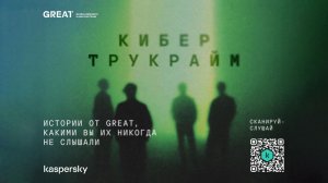 Кибер Трукрайм. Как кибершпионаж поменял ход истории