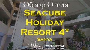 Seacube Holiday Resort 4* Sanya — экспресс-обзор холла и номера Superior | Хайнань