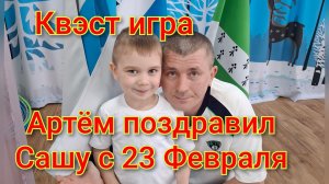Прошла квэст игра/Артём поздравил Сашу с 23 Февраля /Эмоции детей самые искренние/