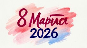 С 8 Марта 2026
