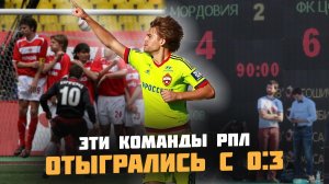 Легендарные КАМБЭКИ в РПЛ: Спасения, вошедшие в историю российского футбола!