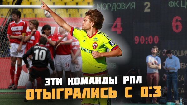 Легендарные КАМБЭКИ в РПЛ: Спасения, вошедшие в историю российского футбола!