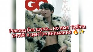 Отчёт показал рекорд "Paradise City"… и все снова говорят о Тэхёне 👀