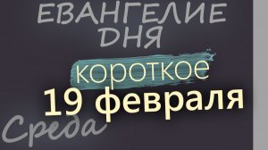 19 февраля Четверг Евангелие дня 2026 короткое!