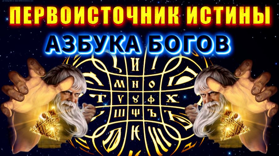 АзБуКа БОГОВ⚡ ключ к МИРОЗДАНИЮ🔥 смотреть онлайн