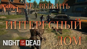 НЕ ВЫЖИТЬ/ЧАСТЬ №21/ИНТЕРЕСНЫЙ ДОМ/Night of the Dead