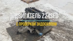 Видео на Двигатель Шевроле Каптива 2.4 с маркировкой Z24SED с Проверкой Эндоскопа