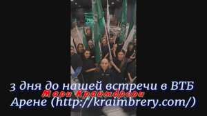 Мари Краймбрери 3 дня до нашей встречи в ВТБ Арене