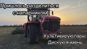 Разделяемся с напарником… Он дискует пшеницу, а я ячмень