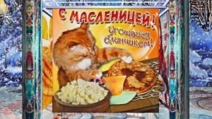 С Масленицей!!! Поздравление с Масленицей! Угощение блинами 11!!!