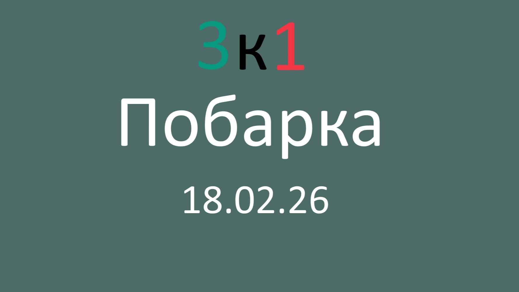 Побарка 18.02.26 смотреть онлайн