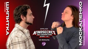 КиноСекрет.Дуэль #21 (4 сезон) | Лига КиноВикторин | KinoSecret