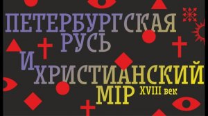 1. Церкви, ложи и Фернейский патриарх. Курс "Петербургская Русь" Игоря Сибирякова