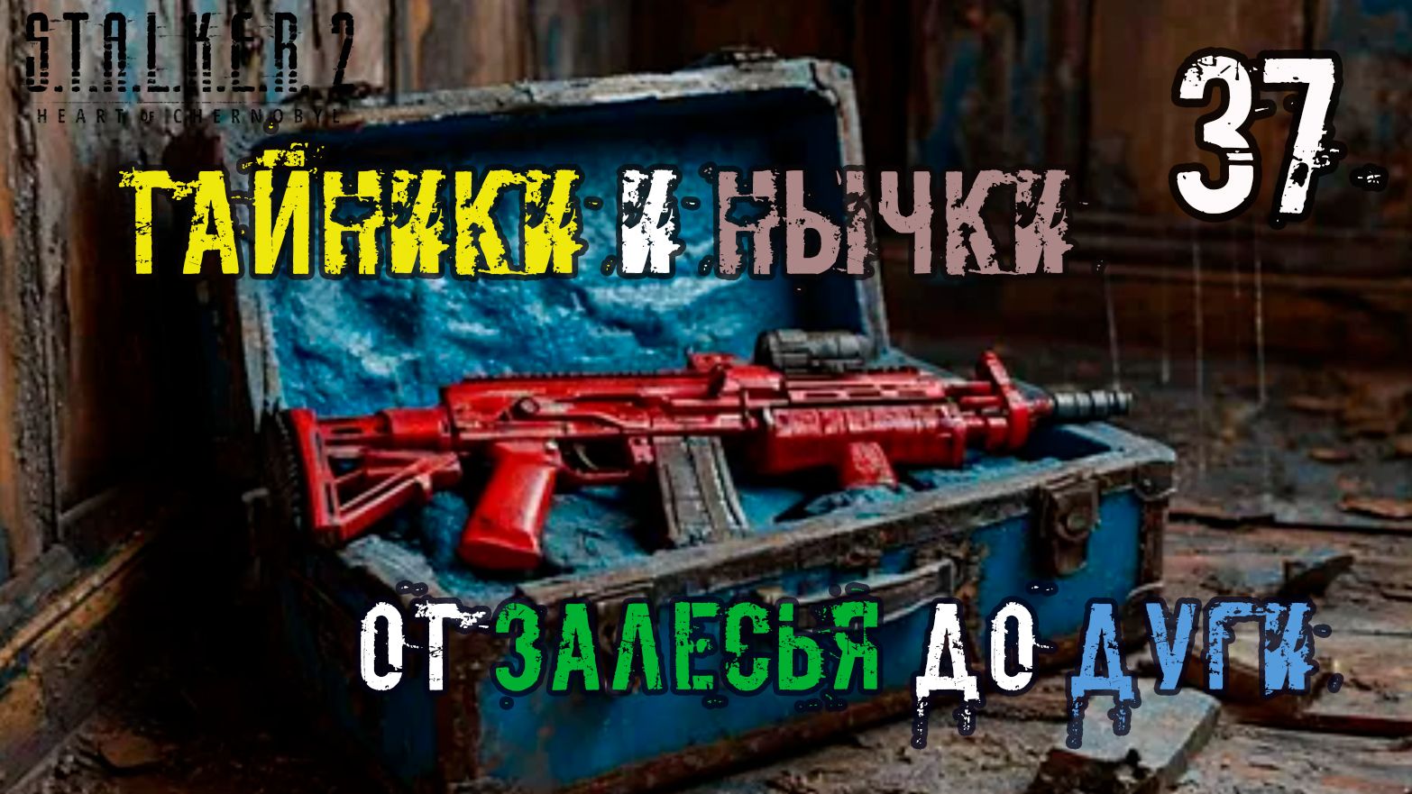 S.T.A.L.K.E.R. 2_#37 ➤ ЗАБЕГ ПО ТАЙНИКАМ И НЫЧКАМ ОТ ЗАЛЕСЬЯ ДО ДУГИ
